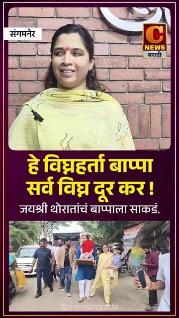 हे विघ्नहर्ता बाप्पा सर्व विघ्न दूर कर ! युवानेत्या जयश्री थोरातांचं बाप्पाला साकडं