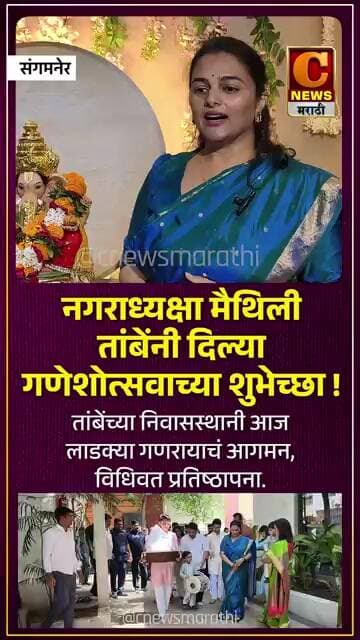 नगराध्यक्षा मैथिली तांबेंनी दिल्या गणेशोत्सवाच्या शुभेच्छा !