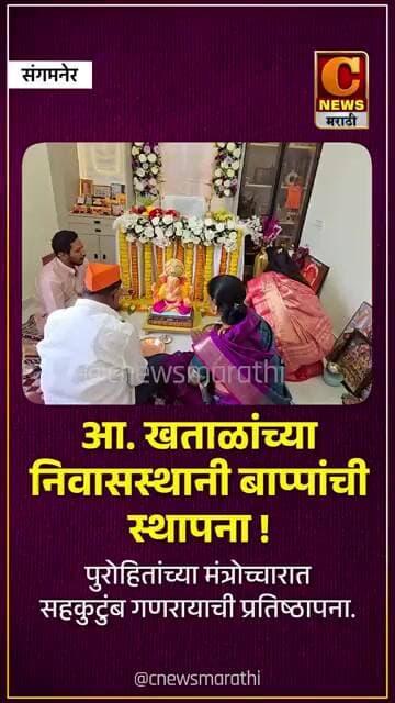संगमनेर - आ. अमोल खताळांच्या निवासस्थानी पुरोहितांच्या मंत्रोच्चारात सहकुटुंब गणरायाची प्रतिष्ठापना