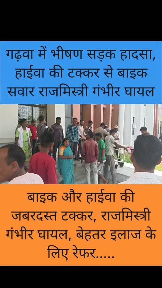 बाइक और हाईवा की जोरदार टक्कर में राजमिस्त्री गंभीर रूप से घायल, रेफर..
#Chiniya #Garhwa #Jharkhand #RoadAccident #BreakingNews #AccidentNews #BikeAccident #Hywa #GarhwaNews #JharkhandNews #ChiniyaNews #RoadSafety