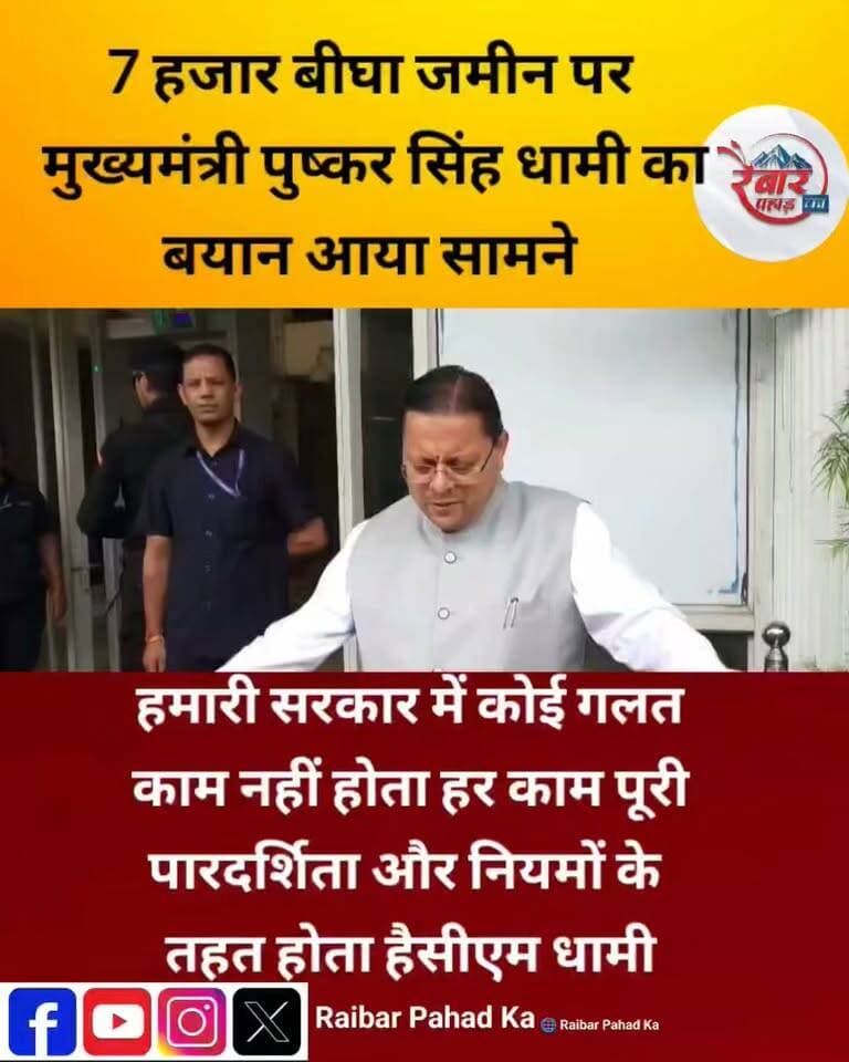 7 हजार बीघा जमीन का दावा तथ्यात्मक रूप से गलत, हमारी
सरकार में गलत काम की कोई गुंजाइश नहीं”—सीएम धामी
उत्तराखंड में UIIDB और 7 हजार बीघा सरकारी जमीन को लेकर छिड़ी सियासी बहस के बीच मुख्यमंत्री पुष्कर सिंह धामी ने सरकार का पक्ष स्पष्ट किया है। सरकार का कहना है कि UIIDB को 7 हजार बीघा जमीन दिए जाने की बात सही नहीं है। प्रमुख सचिव एवं UIIDB के MD आर. मीनाक्षी सुंदरम के मुताबिक, अब तक बोर्ड को केवल 45 एकड़ भूमि ही उपलब्ध हुई है।
सीएम धामी ने कांग्रेस पर निशाना साधते हुए कहा कि कांग्रेस के नेता इन दिनों “नाराज़ फूफा” बने हुए हैं। प्रदेश में विकास हो, निवेश आए और युवाओं के लिए रोजगार के अवसर पैदा हों—कांग्रेस को हर अच्छी पहल से परेशानी होने लगती है।
मुख्यमंत्री ने साफ कहा कि हमारी सरकार में कोई गलत काम नहीं होता और हर काम पारदर्शिता एवं नियमों के तहत होता है।
सरकार के अनुसार UIIDB का उद्देश्य प्रदेश में निवेश आकर्षित करना, रोजगार बढ़ाना और पर्यटन, हॉस्पिटैलिटी, स्वास्थ्य, शिक्षा व अन्य क्षेत्रों में नई परियोजनाओं को बढ़ावा देना है।
अब सवाल सीधा है—
क्या उत्तराखंड में निवेश और रोजगार की नई संभावनाओं पर राजनीति होगी या विकास के मॉडल पर खुली बहस?
#PushkarSinghDhami #UIIDB #7000Bigha #Uttarakhand #UttarakhandNews #Investment #Employment #Development #RaibarPahad