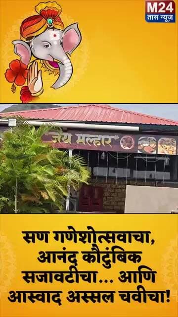 हॉटेल जय मल्हार प्रयोजित घरगुती गौरी गणपती सजावट स्पर्धा 2026