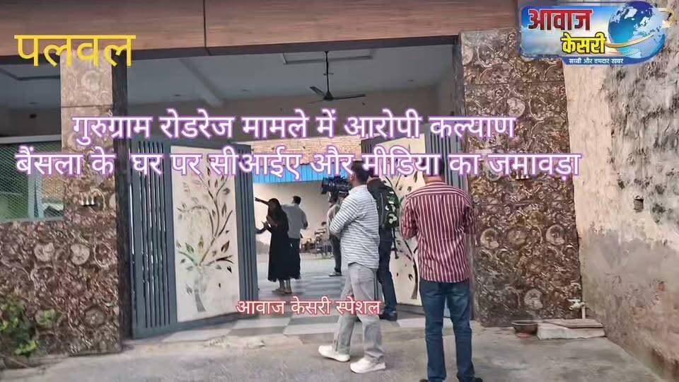 गुरुग्राम रोडरेज में बाइकर सिया नाम की लड़की को टक्कर मारकर गाड़ी को भगाकर ले जाने वाला चालक पलवल के गांव टीकरी गुर्जर का रहने वाला है। जबकि गाड़ी असावटा गांव निवासी मनीष की गाड़ी थी। बाइकर्स ग्रुप के द्वारा दुर्घटना की वीडियो वायरल होने के बाद मामले ने तूल पकड़ लिया।। उसके बाद कल्याण के घर टीकरी गुर्जर में एक तरफ उसे हिरासत में लेने के किए सीआईए की टीमों ने जमावड़ा लगा दिया। दूसरी तरफ अलग -अलग मीडिया रिपोर्टरों न की भीड़ लग गई। घर के अंदर मिली महिलाओं से जानने का प्रयास किया। उन्होंने क्या बोला--