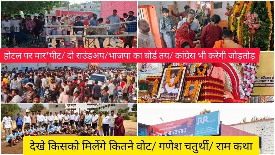होटल पर मार*पीट/ दो राउंडअप/भाजपा का बोर्ड तय/ कांग्रेस भी करेगी जोड़तोड़/ देखे किसको मिले कितने वोट/ गणेश चतुर्थी/ राम कथा