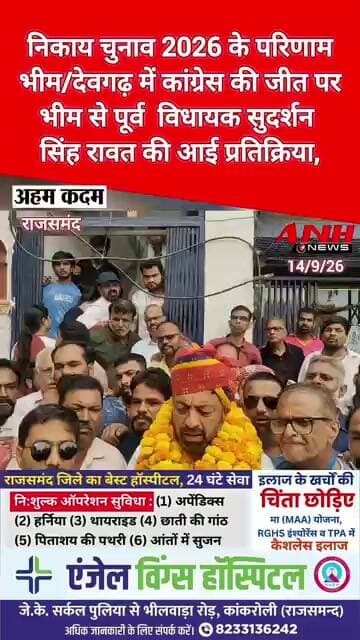 निकाय चुनाव 2026 के परिणाम,भीम/देवगढ़ में कांग्रेस की जीत पर पूर्व MLA सुदर्शन सिंह की प्रतिक्रिया,