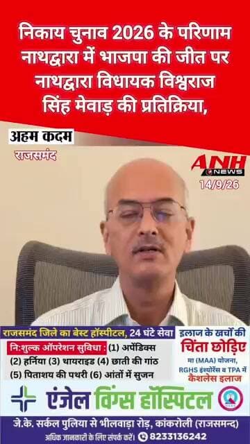 निकाय चुनाव 2026 के परिणाम, भाजपा की जीत पर नाथद्वारा विधायक विश्वराज सिंह मेवाड़ की प्रतिक्रिया,