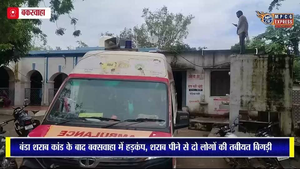 बंडा शराब कांड के बाद बकस्वाहा में हड़कंप, शराब पीने से दो लोगों की तबीयत बिगड़ी