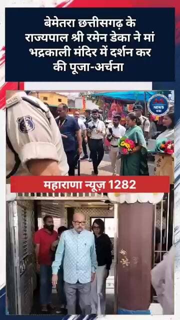 बेमेतरा छत्तीसगढ़ राज्यपाल श्री रमेन डेका ने मां भद्रकाली मंदिर में दर्शन कर की पूजा अर्चना