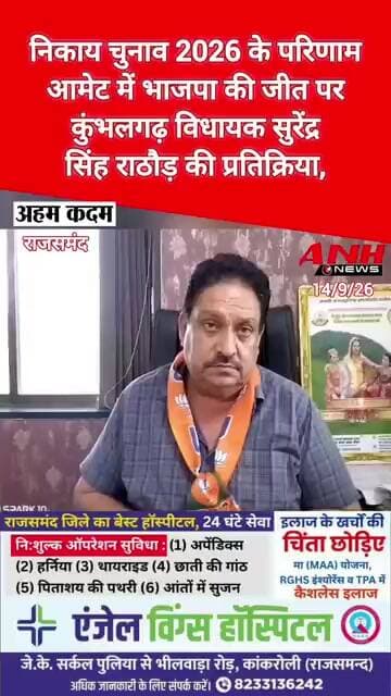 निकाय चुनाव 2026 के परिणाम,आमेट में भाजपा की जीत पर कुंभलगढ़ MLA सुरेंद्रसिंह राठौड़ की प्रतिक्रिया,