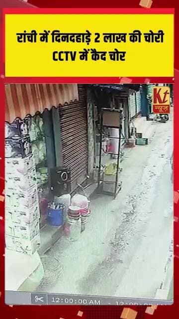 रांची में दिनदहाड़े 2 लाख की चोरी, CCTV में कैद चोर. video viral