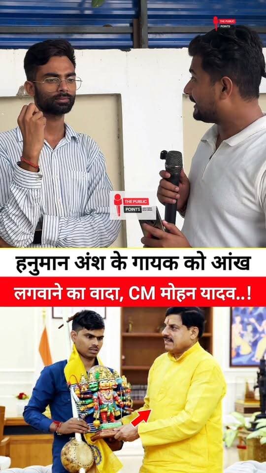 हनुमान अंश के गायक सुनील लोधी को आंख लगवाने का वादा, CM मोहन यादव ने किया!
#HanumanAnsh #SunilLodhi #cmmohanyadav #LatestNews #BreakingNews #viral