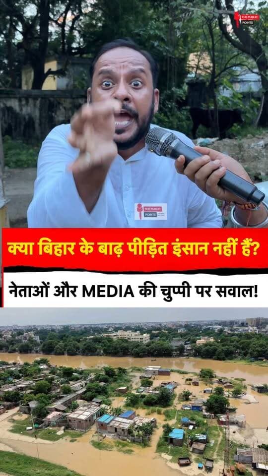 कोई national मीडिया बिहार में बाढ़ पर बात क्यों नहीं कर रहा!
#BiharFlood #NationalMedia #floodrelief #LatestNews #BreakingNews #BiharNews