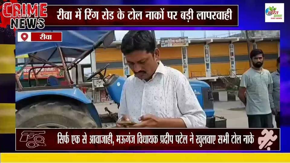रीवा में रिंग रोड के टोल नाकों पर बड़ी लापरवाही!
6 टोल नाके बंद कर सिर्फ एक से आवाजाही, जाम में फंसे वाहन चालक—मऊगंज विधायक प्रदीप पटेल ने खुलवाए सभी टोल नाके
#mauganjnews #pradippatel #mlamauganj