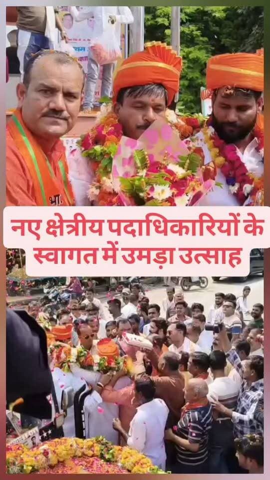 नए क्षेत्रीय पदाधिकारियों के स्वागत में उमड़ा उत्साह
#भाजपा #औरैया #BJP #breakingnews
