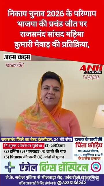 राजसमंद निकाय चुनाव 2026 के परिणाम से जुड़ी खबर,भाजपा की प्रचंड जीत पर राजसमंद सांसद की प्रतिक्रिया,
