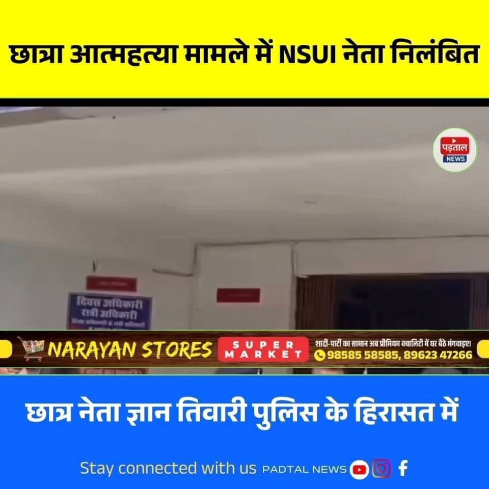 बीए प्रथम वर्ष की छात्रा की आत्महत्या के लिए दुष्प्रेरण के मामले में NSUI नेता ज्ञान तिवारी निलंबित, पार्टी ने मांगा जवाब
Disclaimer: This content is published solely for news reporting and public awareness. It does not promote, glorify, encourage, or endorse suicide or self-harm. The incident has been reported sensitively and responsibly for informational purposes only.
#chhattisgarh