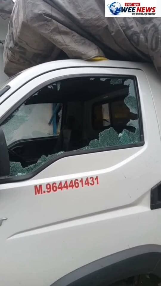 पत्थर मारकर पिकअप के दोनों कांच तोड़े खितौला के पहरेवा-जुनवानी रोड के वार्ड-9 की घटना,