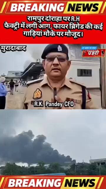 MBD : रामपुर दोराहा पर R.H फैक्ट्री में लगी आग, फायर ब्रिगेड की कई गाड़ियां मौके पर मौजूद।