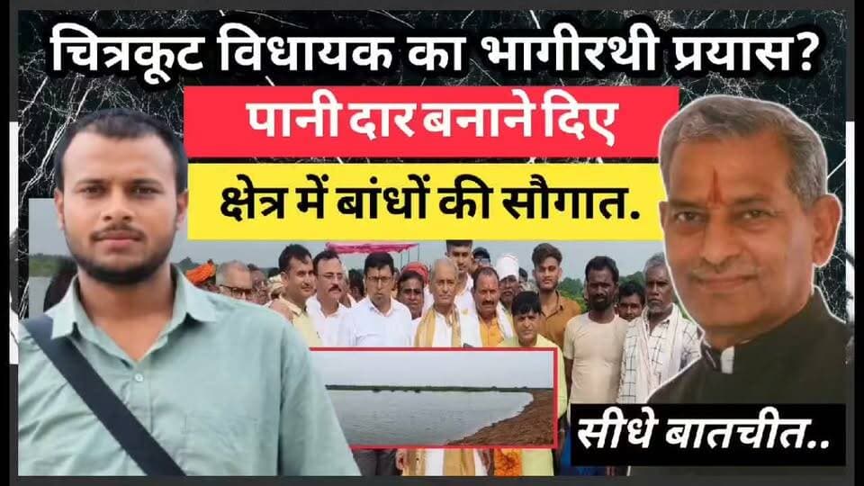 चित्रकूट विधायक ने क्षेत्र को पानी दार बनाने भागीरथी प्रयास. | CHITRAKOOT | SATNA | SURENDRA SINGH |
