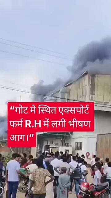 रामपुर दोराहा गोट मे स्थित एक्सपोर्ट फर्म R.H में लगी भीषण आग।