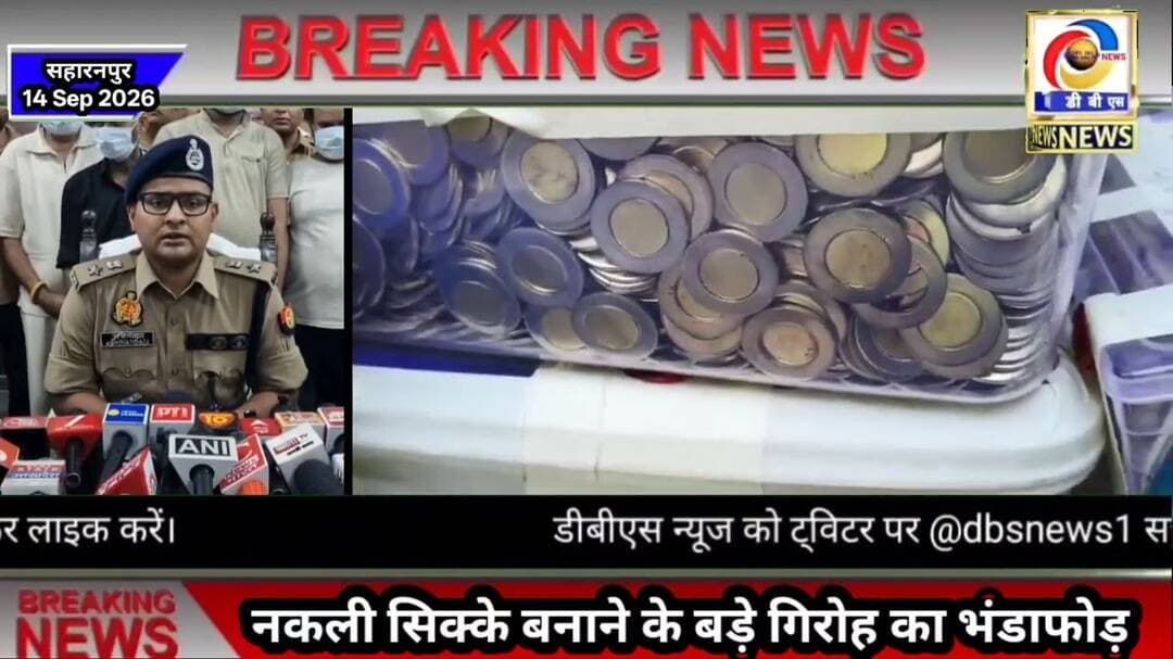 नकली सिक्के बनाने वाले बड़े गिरोह का भंडाफोड़, 7 गिरफ्तार #सहारनपुर #Saharanpur #Giroh #गिरोह #भंडाफोड़
