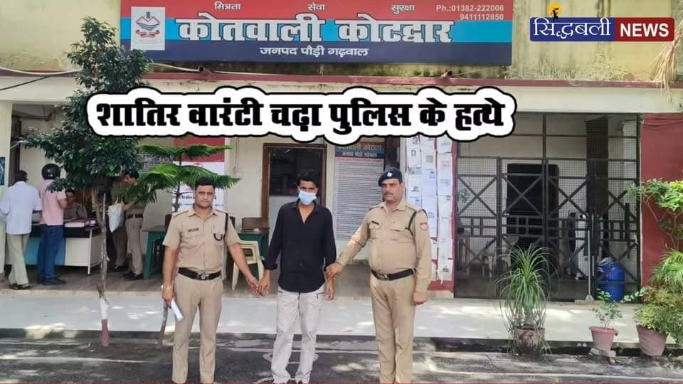 कोटद्वार पुलिस ने बड़ी चोरी के मामले में कोर्ट से गैरहाजिर रहने पर, गैर जमानती वारंटी अपराधी को गिरफ्तार किया।
#news #uttrakhand #police #tranding #Crime #kotdwar