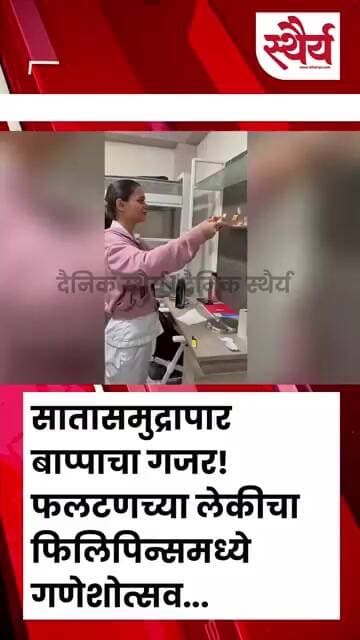 सातासमुद्रापार बाप्पाचा गजर! फलटणच्या लेकीचा फिलिपिन्समध्ये गणेशोत्सव...