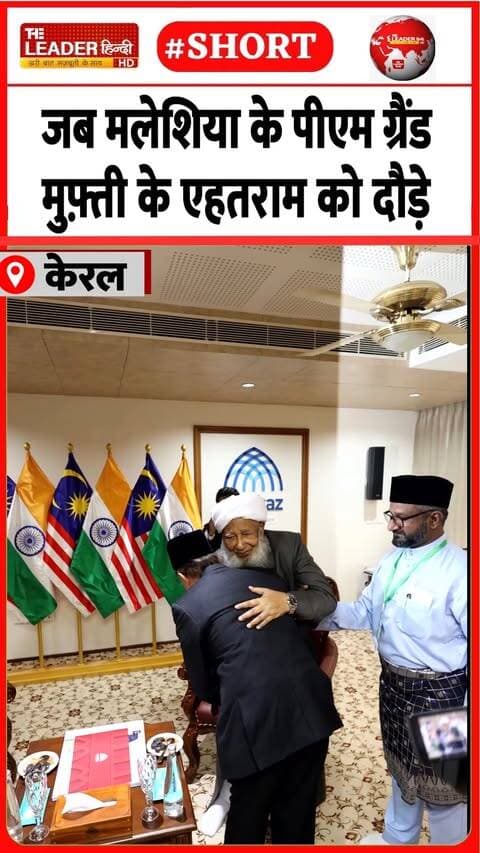 ग्रैंड मुफ़्ती एपी अबू बक़र से मुलाक़ात........#malaysia #keralam #grandmufti #abubakrmusliyar #brics #brics2026