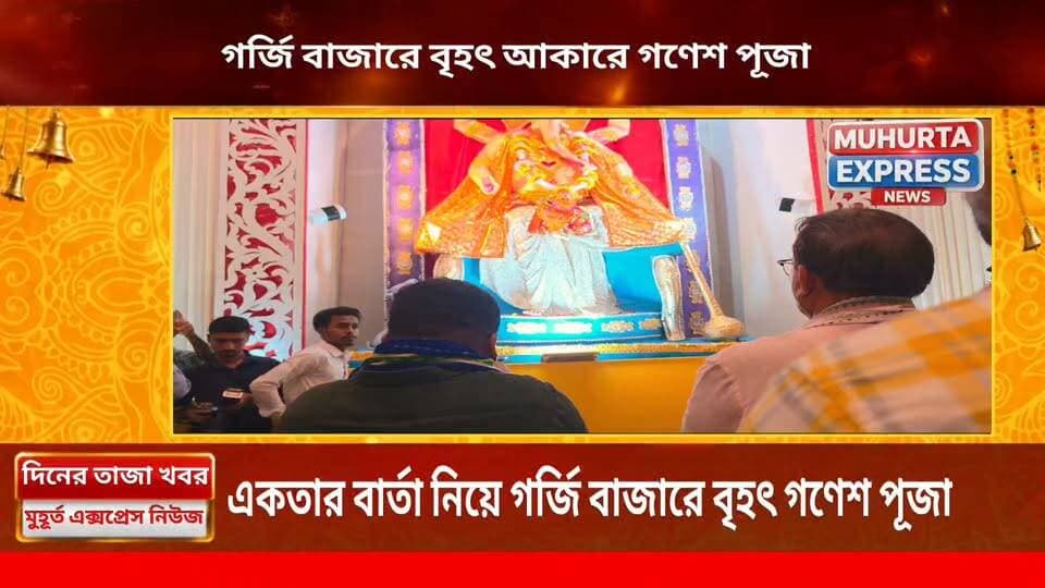 সকলের অংশগ্রহণে গর্জি বাজারে বৃহৎ গণেশ পূজা, সম্প্রীতির বার্তা প্রদেশ বিজেপি সভাপতি বিধায়ক অভিষেক দেবরায়ের...
Abhishek Debroy