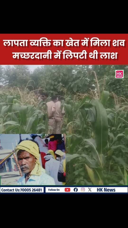 बड़ी खबर | छपारा में लापता व्यक्ति का खेत में मिला शव
छपारा थाना क्षेत्र के ग्राम जुनापानी में उस वक्त सनसनी फैल गई, जब कुछ दिन पहले लापता हुए 45 वर्षीय व्यक्ति का शव गांव के खेत में संदिग्ध परिस्थितियों में मिला।
बताया जा रहा है कि शव मच्छरदानी में लिपटा हुआ था। मृतक की पत्नी ने 12 सितंबर को पति के लापता होने की रिपोर्ट छपारा थाने में दर्ज कराई थी।
सूचना मिलते ही छपारा पुलिस और SFL टीम मौके पर पहुंची, जहां घटनास्थल से साक्ष्य जुटाकर जांच शुरू की गई है।
फिलहाल मौत के कारणों का खुलासा नहीं हुआ है। पोस्टमार्टम रिपोर्ट और पुलिस जांच के बाद ही पूरे मामले की तस्वीर साफ होगी।
📍 HK NEWS SEONI | सिवनी की निर्भीक आवाज
#HKNewsSeoni #Seoni #Chhapara #BreakingNews #CrimeNews #SeoniNews #MadhyaPradesh #छपारा #सिवनी #लापता #शवबरामद #पुलिसजांच #SFL #BreakingNews