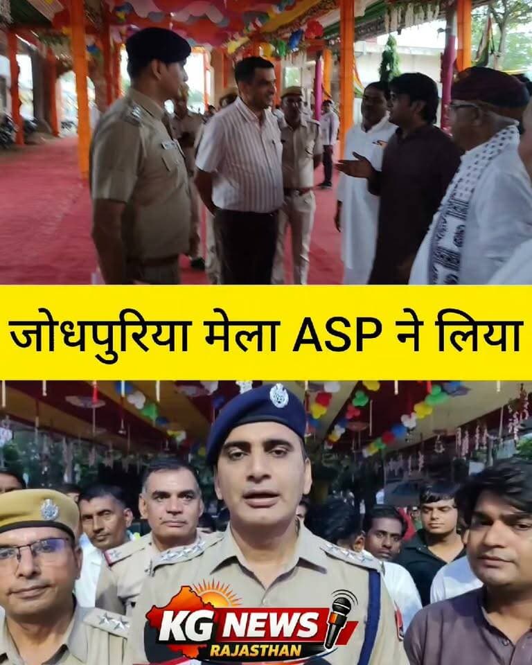 देवधाम जोधपुरिया में अतिरिक्त पुलिस अधीक्षक
रतनलाल भार्गव का दौरा
टोंक के अतिरिक्त पुलिस अधीक्षक रतनलाल भार्गव ने देवधाम जोधपुरिया पहुंचकर लक्खी मेले की व्यवस्थाओं का जायजा लिया और सुरक्षा एवं व्यवस्था को लेकर आवश्यक दिशा-निर्देश दिए,
इस दौरान उन्होंने भगवान श्री देवनारायण जी के दर्शन कर देश-प्रदेश की खुशहाली, समृद्धि एवं सुख-शांति की कामना की,
मंदिर ट्रस्ट परिवार की ओर से अध्यक्ष नरेश गुर्जर सहित टीम द्वारा अतिरिक्त पुलिस अधीक्षक रतनलाल भार्गव का भव्य स्वागत एवं अभिनंदन किया गया,
#DevDhamJodhpuriya #DevNarayan #Tonk #LakhsMela #RajasthanPolice #KGNewsRajasthan