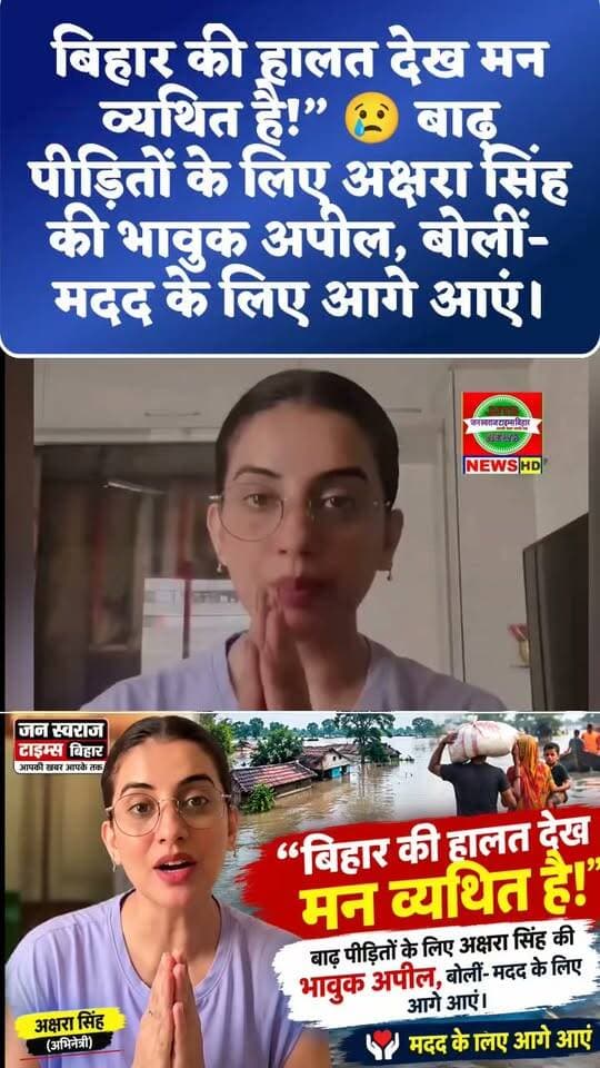 बिहार की हालत देख मन व्यथित है!” 😢 बाढ़ पीड़ितों के लिए अक्षरा सिंह की भावुक अपील, बोलीं- मदद के लिए आगे आएं।