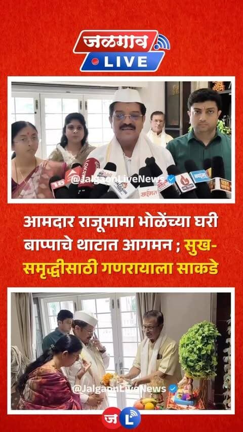 जळगाव लाईव्ह न्यूज । जळगाव शहराचे आमदार सुरेश भोळे यांच्या निवासस्थानी आज विधिवत पूजन करून गणरायाची स्थापना करण्यात आली. यावेळी आमदार सुरेश भोळे यांनी सपत्नीक गणरायाची महाआरती करत सर्वांना सुख-समृद्धी आणि उत्तम आरोग्य लाभावे, यासाठी बाप्पाच्या चरणी साकडे घातले.
#MLARajuMamaBhole #GanpatiBappaMorya