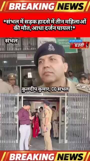 संभल में सड़क हादसे में तीन महिलाओं की मौत,आधा दर्जन घायल!