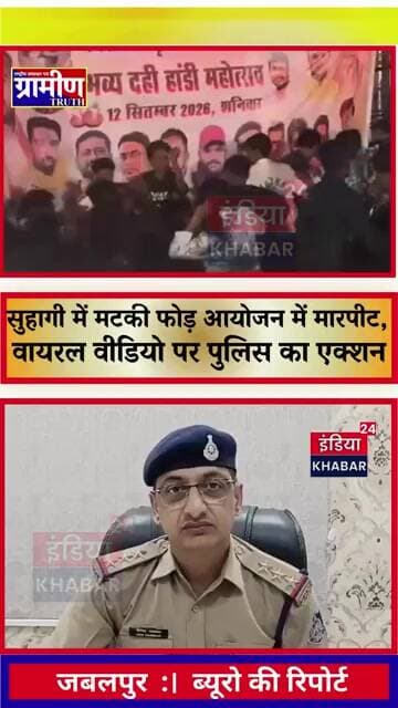 जबलपुर:सुहागी मटकी फोड़ कार्यक्रम में जमकर चले लात-घूंसे,वायरल वीडियो पर अधारताल पुलिस का बड़ा एक्शन