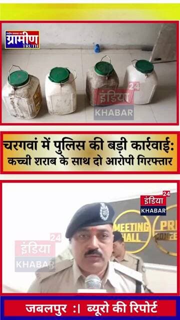 चरगवां में पुलिस की बड़ी कार्रवाई: 60 लीटर अवैध कच्ची शराब के साथ दो आरोपी गिरफ्तार