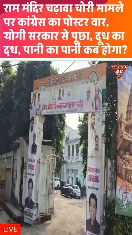अयोध्या राम मंदिर चढ़ावा चोरी प्रकरण को लेकर कांग्रेस ने 100 दिन बाद फिर सरकार को घेरा, लखनऊ में पोस्टर के जरिए मुख्यमंत्री योगी आदित्यनाथ से जांच के अंतिम नतीजे और जवाबदेही पर सीधा सवाल किया।Ram Mandir | Ayodhya | Donation Theft | Temple Donation | Uttar Pradesh | Lucknow | Congress | Yogi Adityanath | Political Row | SIT Investigation | Temple Security | Accountability | Investigation | UP Politics | Breaking News | AkOneNews