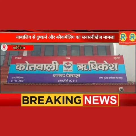 होटल में नाबालिग से दुष्कर्म और ब्लैकमेलिंग। बनाई अश्लील वीडियो। आरोपी गिरफ्तार।
#NewsUpdate #rishikesh #ऋषिकेश #police #पुलिस