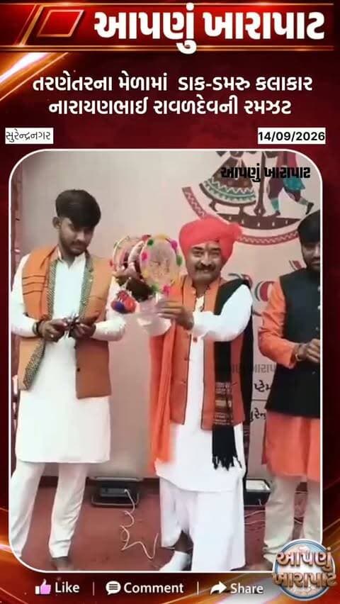 તરણેતરના મેળામાં ડાક-ડમરુના કલાકાર નારાયણભાઈ રાવળદેવ દ્વારા ડમરુ કલા રજૂ કરાઈ