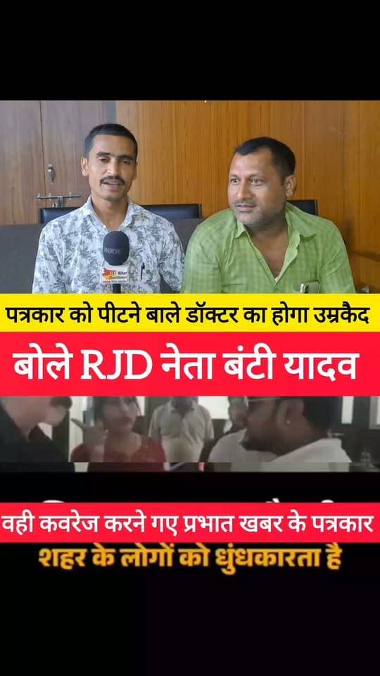 सहरसा में प्रभात खबर के पत्रकार को पीटने बाले दबंग डॉक्टर को होगा उम्रकैद बंटी यादव ! #bdbiharjharkhand