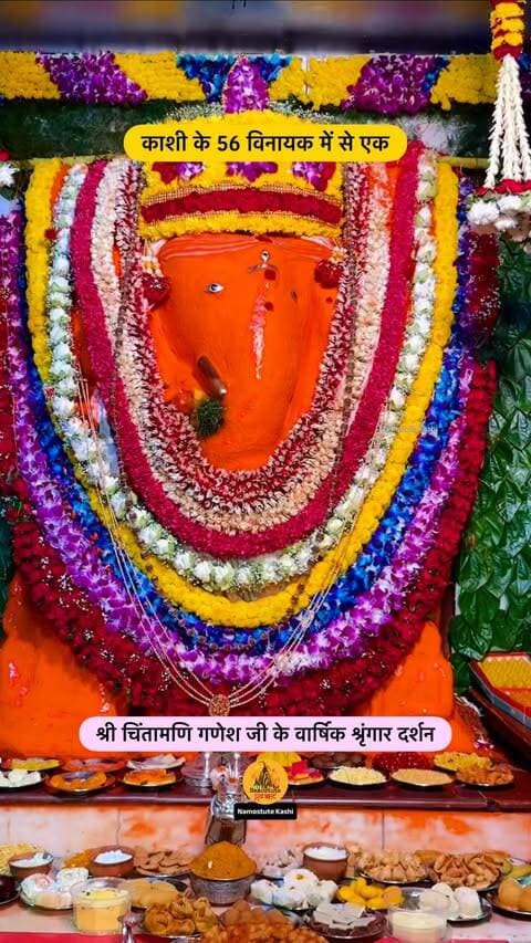 काशी के चिंतामणि गणेश के वार्षिक श्रृंगार के सुंदर दर्शन
Follow for more updates @namostutekashi
#Varanasi #GaneshChaturthi #NamostuteKashi #ChintamaniGanesh #Ganpati