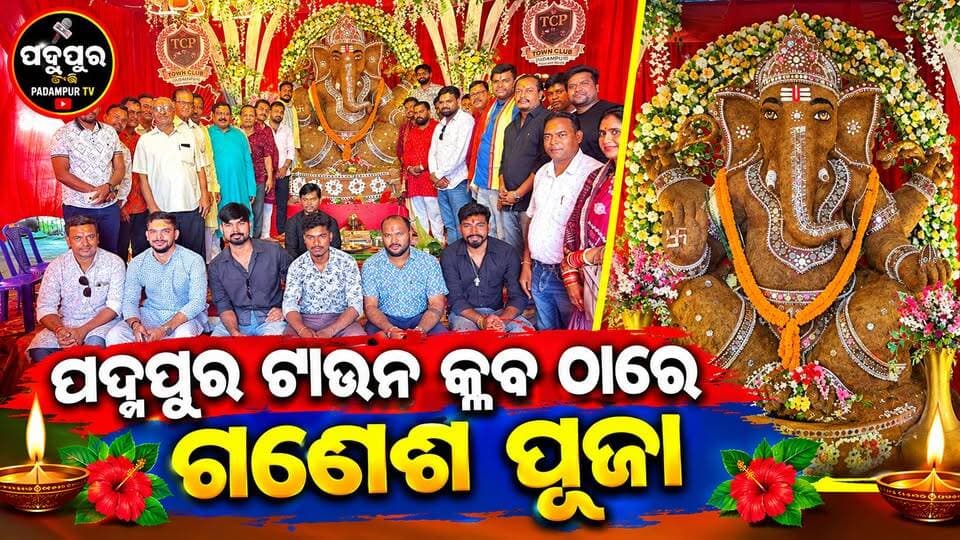 👉 ଟାଉନ କ୍ଳବ ପଦ୍ମପୁର ଠାରେ #ଗଣେଶ_ପୂଜା
#PadampurTv
#everyonefollowers