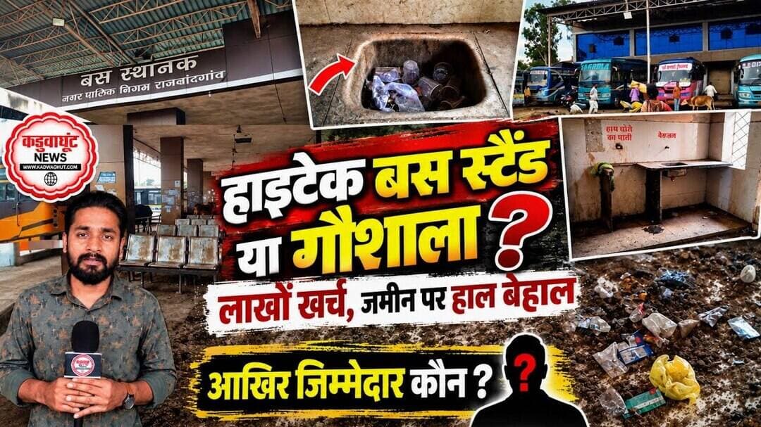 Rajnandgaon: हाइटेक बस स्टैंड या गौशाला?लाखों खर्च, जमीन पर हाल बेहाल आखिर जिम्मेदार कौन? #ViralNews