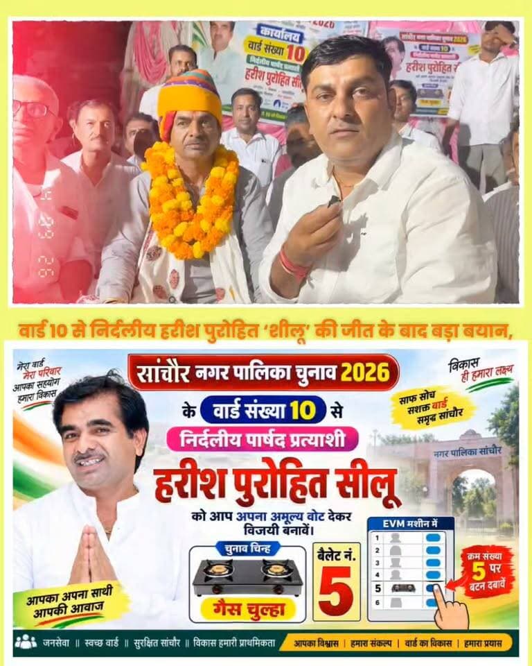 सांचौर: वार्ड 10 से निर्दलीय हरीश पुरोहित ‘शीलू’ की जीत के बाद बड़ा बयान, टिकट कटने को लेकर किया चौंकाने वाला खुलासा..