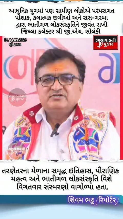 વિશ્વપ્રસિદ્ધ તરણેતરના લોકમેળાની આયોજન સમિતિના સભ્ય અને જાણીતા હાસ્ય કલાકાર પદ્મશ્રી શાહબુદ્દીન રાઠોડે આજે મેળાના પ્રથમ દિવસે જ તરણેતર ધામની મુલાકાત લીધી હતી. સુરેન્દ્રનગર જિલ્લા કલેક્ટર શ્રી જી.એચ. સોલંકીની ખાસ ઉપસ્થિતિમાં રહ્યા