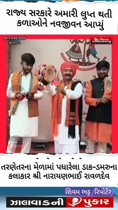 વિશ્વવિખ્યાત તરણેતર મેળામાં આયોજિત તૃતીય ગ્રામીણ પારંપરિક સાંસ્કૃતિક કાર્યક્રમમાં કલાકારોએ સરકારશ્રીનો આભાર વ્યક્ત કર્યો. ડાક-ડમરુ કલાકાર નારાયણભાઈ રાવળદેવે જણાવ્યું કે રાજ્ય સરકારે લુપ્ત થતી લોકકળાઓને આંતરરાષ્ટ્રીય મંચ આપીને નવજીવન આપ્યું છે.
#TarnetarMela #TarnetarFair #Surendranagar #GujaratCulture #lokkala