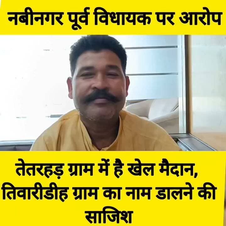 औरंगाबाद - जिले के नबीनगर प्रखंड के तेतरहड़ ग्राम में खेल मैदान के सौंदर्यीकरण के बाद नाम बदलने को लेकर विवाद हो रहा है। ग्राम विवाद प्रकरण में स्थानीय निवासी अरुण सिंह उर्फ राजा बाबू ने नबीनगर के पूर्व विधायक विजय कुमार सिंह उर्फ डब्ल्यू सिंह पर दो गांव के बीच में झगड़ा लगाने का आरोप लगाया है। उन्होंने कहा है कि उनके गांव के मौजा पर यह खेल मैदान बना है और उन्हीं के नाम पर रहेगा। बेवजह तिवारीडीह ग्राम का नाम न जोड़े और दो गांव के बीच में झगड़ा लगाने का काम ना करें। अगर इस तरह की बात होगी तो वह स्वयं इस स्टेडियम का उद्घाटन कर देंगे।
#Bharatcrimelivenews #Aurangabad #औरंगाबाद #abhilashasharmaias #Nabinagar #ntpcnabinagar #kanker