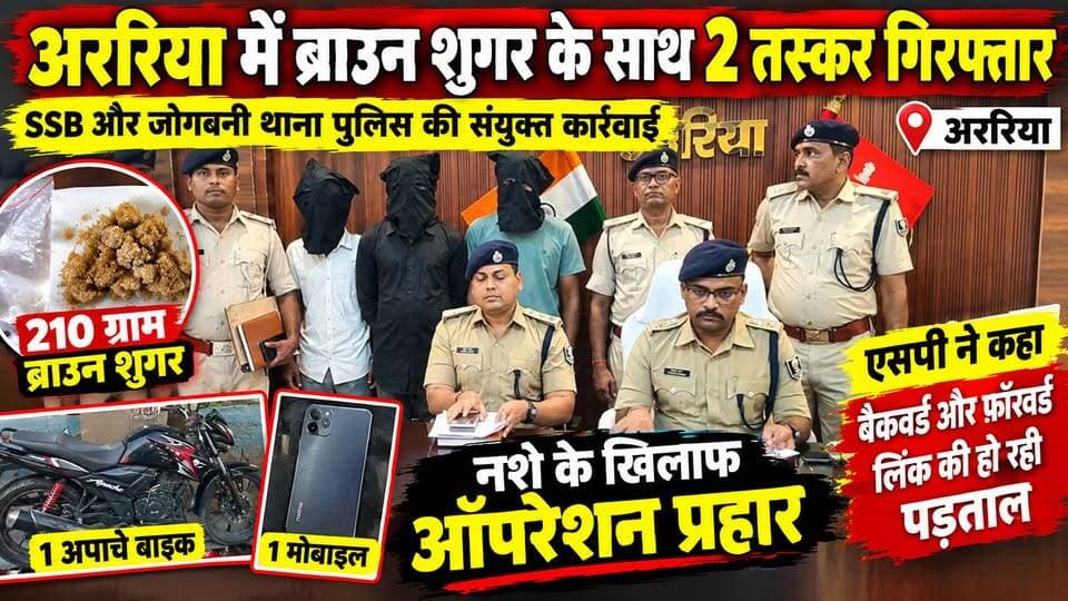 अररिया में 210 ग्राम ब्राउन शुगर के साथ 2 तस्कर गिरफ्तार, ऑपरेशन प्रहार के तहत बड़ी कार्रवाई
