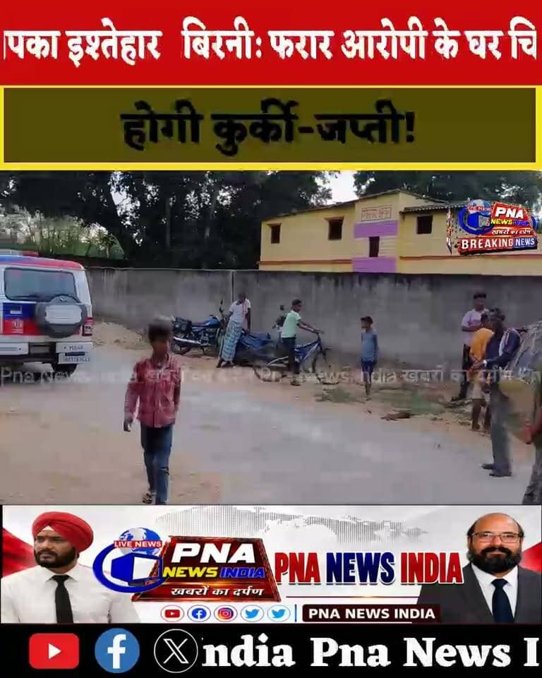 बिरनी प्रखण्ड के कपिलो निवासी चन्दन मोदी उर्फ चन्दन बजरंगी पर जानलेवा हमला करने वाला फरार आरोपी के घर बिरनी थाना प्रभारी आकाश भारद्वाज, एसआई लालचंद महतो ने चिपकाया इस्तेहार , आत्मसमर्पण नहीं करने पर किया जाएगा कुर्की जप्ती ।।
#BreakingNews
#nonfollowers
#Birni
#jharkhndbjp
Hedline