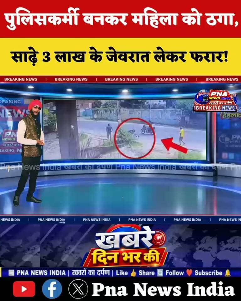 🚨 पुलिसकर्मी बनकर महिला से साढ़े तीन लाख के जेवरात की ठगी
गिरिडीह: पुलिसकर्मी बनकर ठगी करने का मामला सामने आया है। बताया जा रहा है कि चार ठगों ने एक महिला को अपना शिकार बनाते हुए करीब साढ़े तीन लाख रुपये के जेवरात लेकर फरार हो गए।
जानकारी के अनुसार, ठगों ने महिला से कहा कि “आप इतने कीमती जेवर पहनकर क्यों घूम रही हैं, चोरी हो सकती है। इसे खोलकर सुरक्षित रख लीजिए।” उनकी बातों में आकर महिला ने अपने जेवर उतार दिए।
इसके बाद ठगों ने जेवर को प्लास्टिक में रखने का दिखावा किया और महिला को दूसरी प्लास्टिक थमा दी। कुछ देर बाद जब महिला ने प्लास्टिक खोलकर देखा तो उसमें जेवरात नहीं थे। तब उन्हें अपने साथ हुई ठगी का पता चला।
महिला ने तत्काल इसकी सूचना पुलिस को दी। सूचना मिलने के बाद पुलिस मामले की जांच में जुट गई है और आसपास लगे सीसीटीवी कैमरों की फुटेज खंगाली जा रही है। पुलिस ठगों की पहचान के साथ-साथ उनकी गाड़ी का पता लगाने का भी प्रयास कर रही है।
अब देखना होगा कि पुलिसकर्मी बनकर ठगी करने वाले इन आरोपियों तक पुलिस कब पहुंचती है। फिलहाल पुलिस पूरे मामले की जांच में जुटी हुई है।